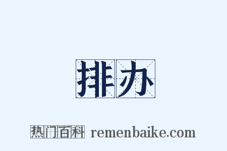 排办是什么意思的图片